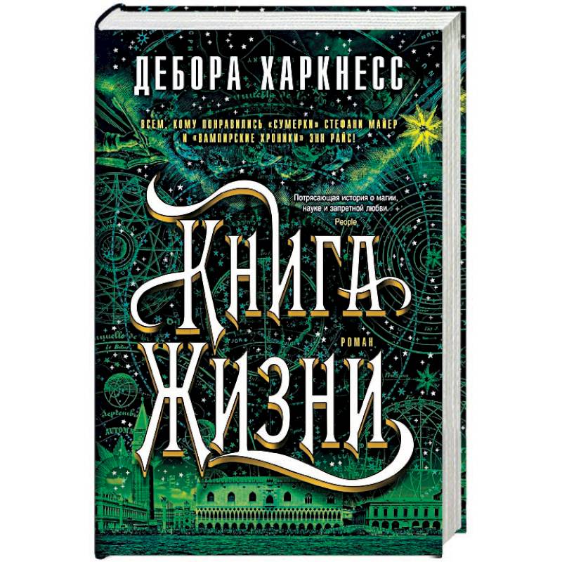 Книга Жизни Книга Жизни
