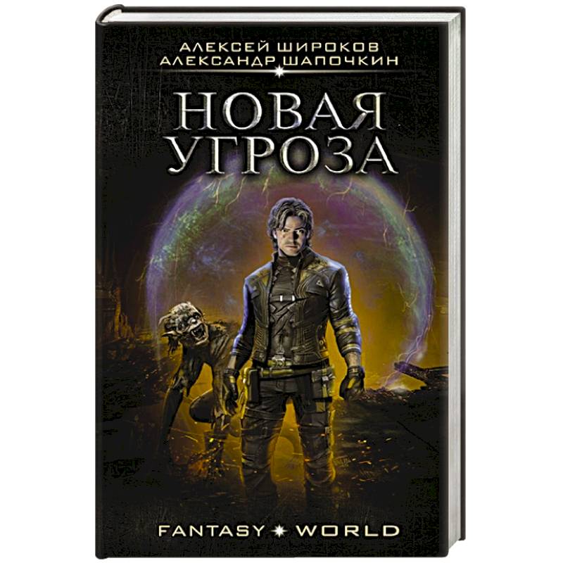 Новая угроза Новая угроза