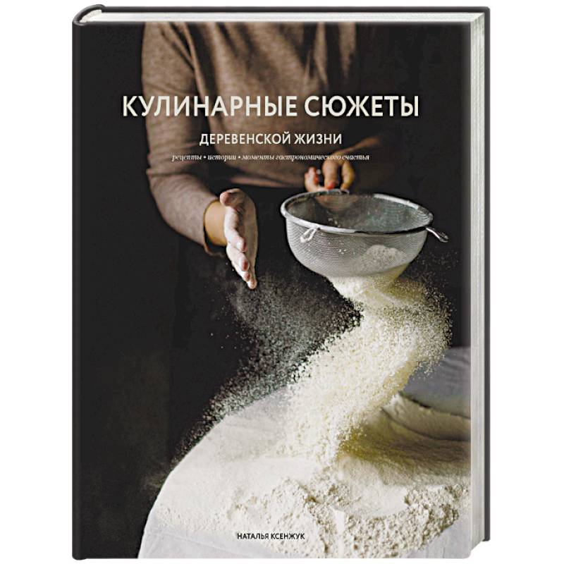 Кулинарные сюжеты деревенской жизни Кулинарные сюжеты деревенской жизни