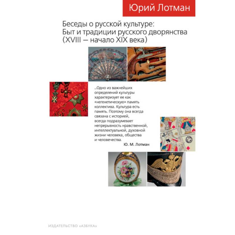 Беседы о русской культуре: Быт и традиции русского дворянства (XVIII — начало XIX века) Беседы о русской культуре: Быт и традиции русского дворянства (XVIII — начало XIX века)