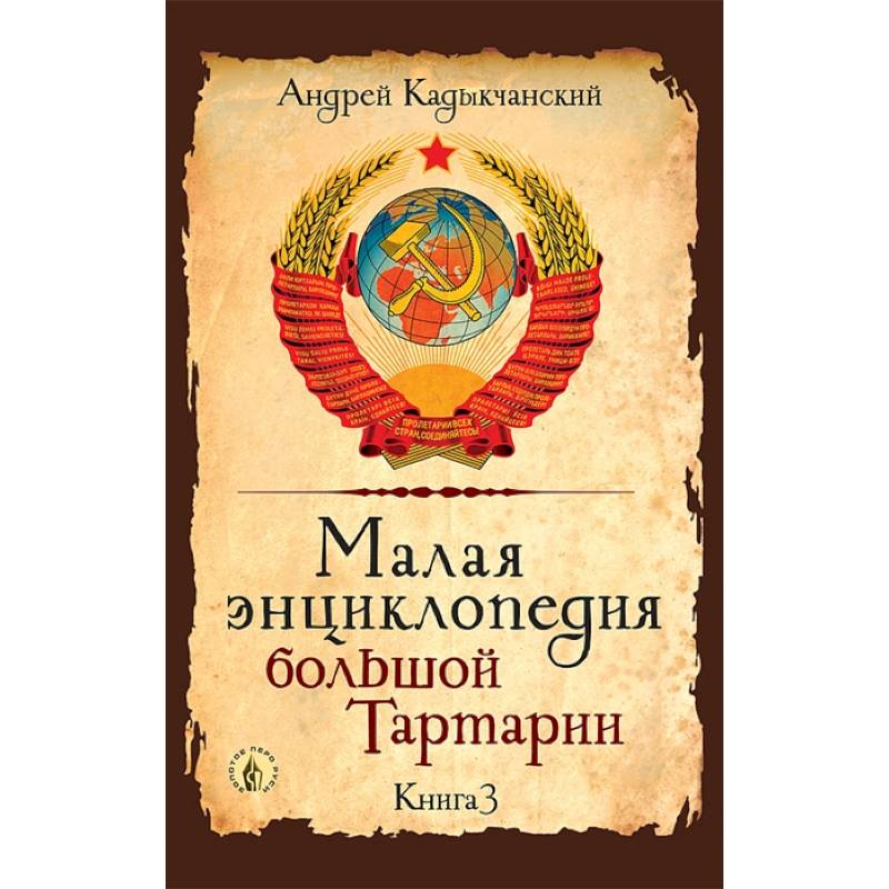Малая энциклопедия большой Тартарии. Книга 3 Малая энциклопедия большой Тартарии. Книга 3