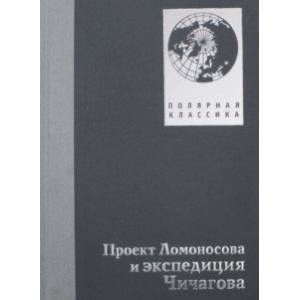 Проект Ломоносов и экспедиция Чичагова Проект Ломоносов и экспедиция Чичагова