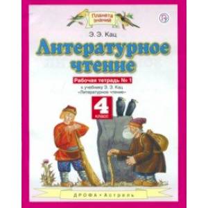 Литературное чтение. 4 класс. Рабочая тетрадь №1 к учебнику Э. Э. Кац. ФГОС Литературное чтение. 4 класс. Рабочая тетрадь №1 к учебнику Э. Э. Кац. ФГОС