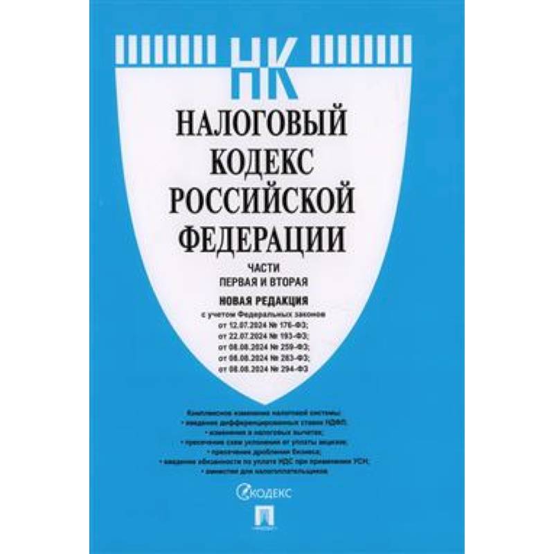 Налоговый кодекс Российской Федерации. Части первая и вторая. Новая редакция Налоговый кодекс Российской Федерации. Части первая и вторая. Новая редакция