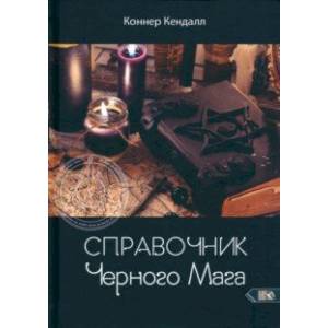 Справочник черного мага Справочник черного мага