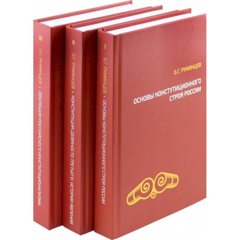 О конституционном развитии России. Избранное в 3-х томах