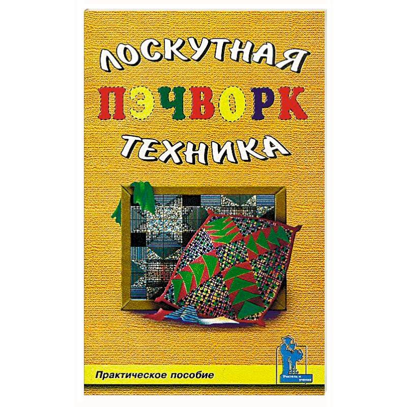 Пэчворк. Лоскутная техника Пэчворк. Лоскутная техника