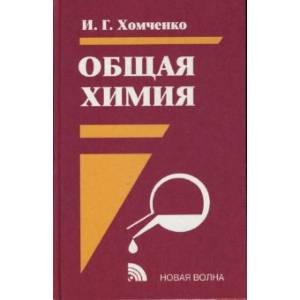 Общая химия: Учебник Общая химия: Учебник