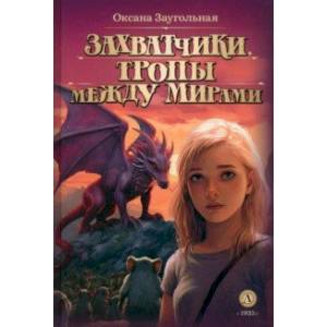 Захватчики. Книга 2. Тропы между мирами Захватчики. Книга 2. Тропы между мирами