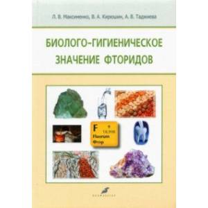 Биолого-гигиеническое значение фторидов Биолого-гигиеническое значение фторидов