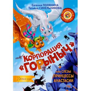 Корпорация 'Горыныч', или Слёзы принцессы Анастасии