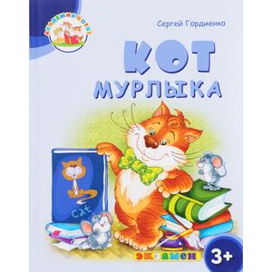 Кот Мурлыка. 3+. ФГОС ДО Кот Мурлыка. 3+. ФГОС ДО