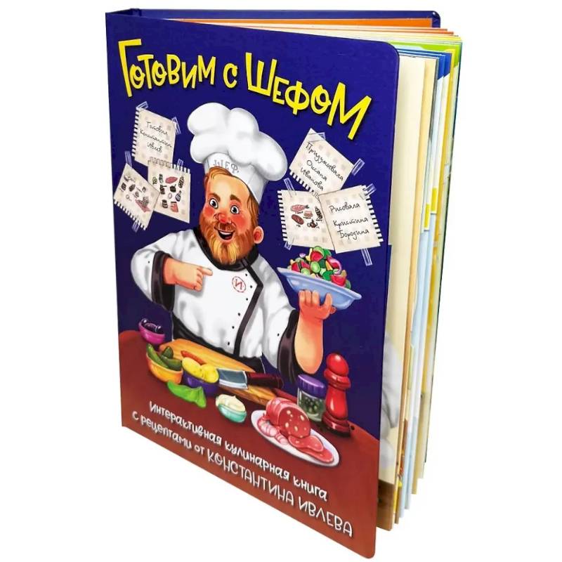 Готовим с шефом. интерактивная кулинарная книга