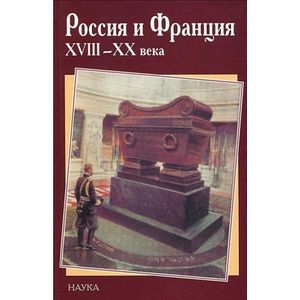 Россия и Франция. XVIII - XX века. Выпуск 8 Россия и Франция. XVIII - XX века. Выпуск 8