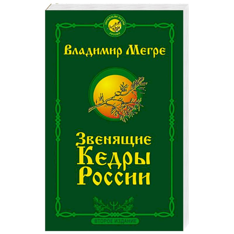 Звенящие кедры России. Второе издание Звенящие кедры России. Второе издание