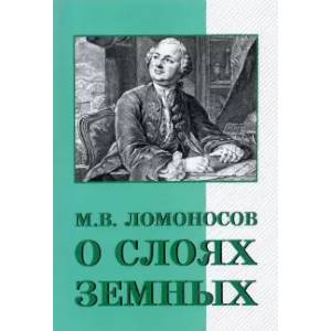 О слоях земных и другие работы по геологии О слоях земных и другие работы по геологии
