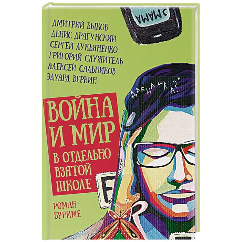 Война и мир в отдельно взятой школе Война и мир в отдельно взятой школе