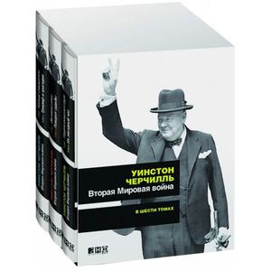 Вторая мировая война. В 6 томах (комплект из 3 книг) Вторая мировая война. В 6 томах (комплект из 3 книг)