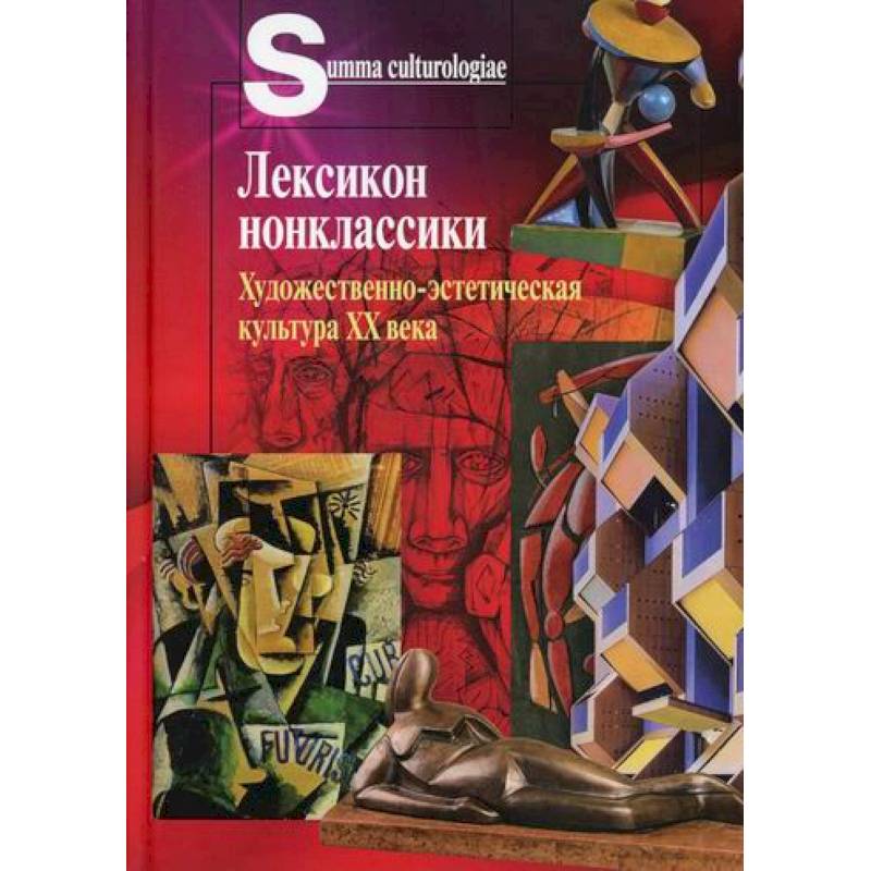 Лексикон нонклассики. Художественно-эстетическая культура XX века Лексикон нонклассики. Художественно-эстетическая культура XX века