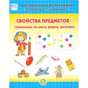 Свойства предметов (сравнение по цвету, форме, размеру). Система упражнений для детей 4-6 лет Свойства предметов (сравнение по цвету, форме, размеру). Система упражнений для детей 4-6 лет