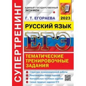 ЕГЭ 2023 Русский язык. Супертренинг ЕГЭ 2023 Русский язык. Супертренинг