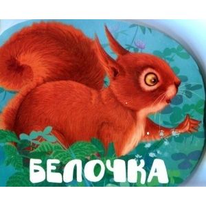 Белочка Белочка