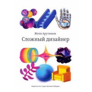 Сложный дизайнер Сложный дизайнер