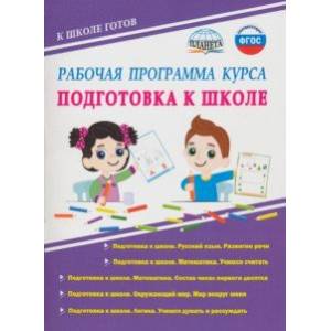 Рабочая программа курса 'Подготовка к школе'. Методическое пособие. ФГОС Рабочая программа курса 'Подготовка к школе'. Методическое пособие. ФГОС