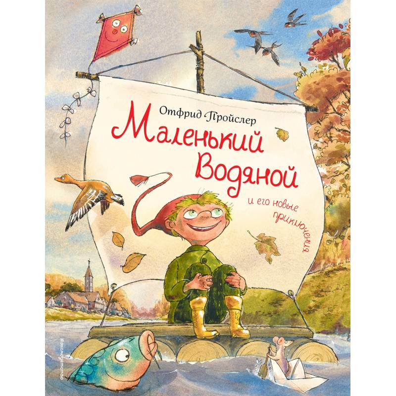 Маленький Водяной и его новые приключения
