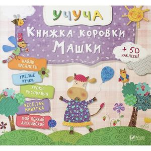 Книжка коровки Машки Книжка коровки Машки
