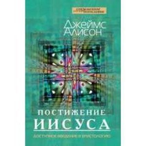 Постижение Иисуса. Доступное введение в христологию Постижение Иисуса. Доступное введение в христологию