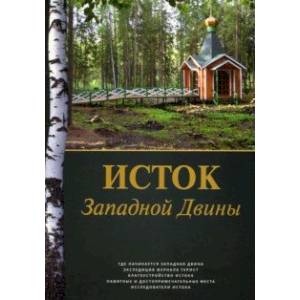 Исток Западной Двины. Краткий справочник-путеводитель Исток Западной Двины. Краткий справочник-путеводитель