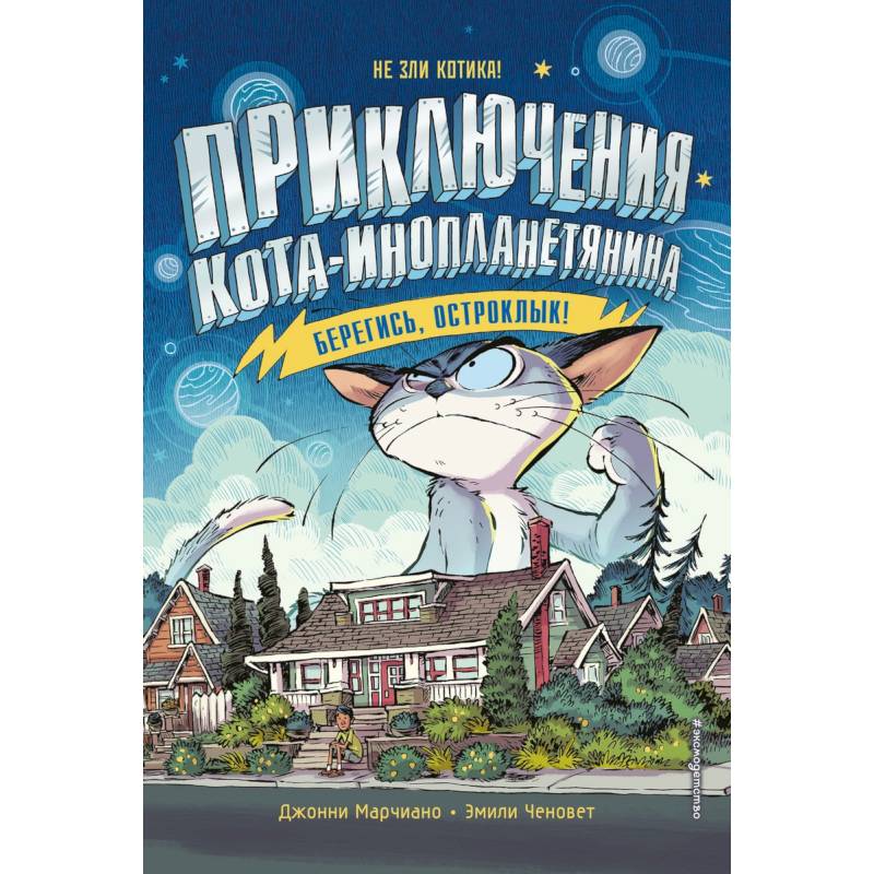 Берегись, Остроклык! Берегись, Остроклык!