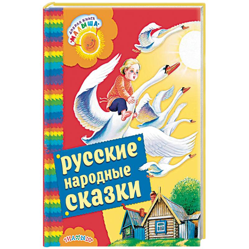 Русские народные сказки Русские народные сказки