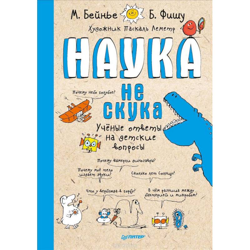 Наука не скука. Ученые ответы на детские вопросы Наука не скука. Ученые ответы на детские вопросы