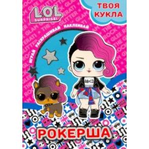 Твоя кукла. Рокерша Твоя кукла. Рокерша