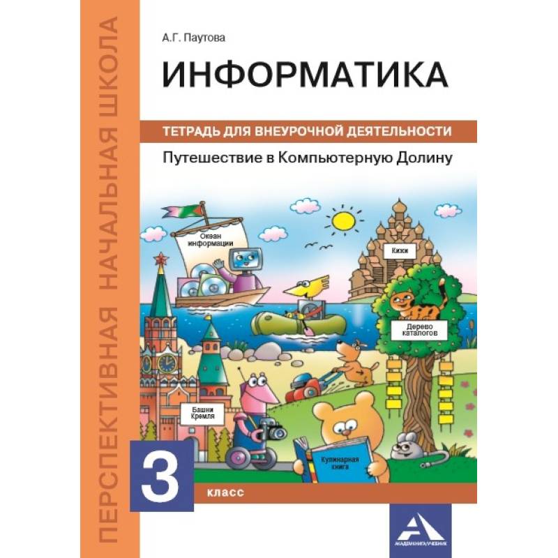 Путешествие в Компьютерную Долину. 3 класс. Тетрадь для внеурочной деятельности