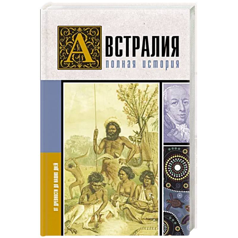 Австралия. Полная история страны Австралия. Полная история страны