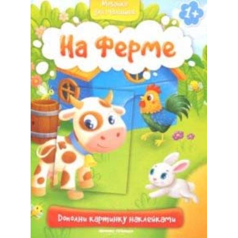 На ферме 1+: книжка с наклейками На ферме 1+: книжка с наклейками