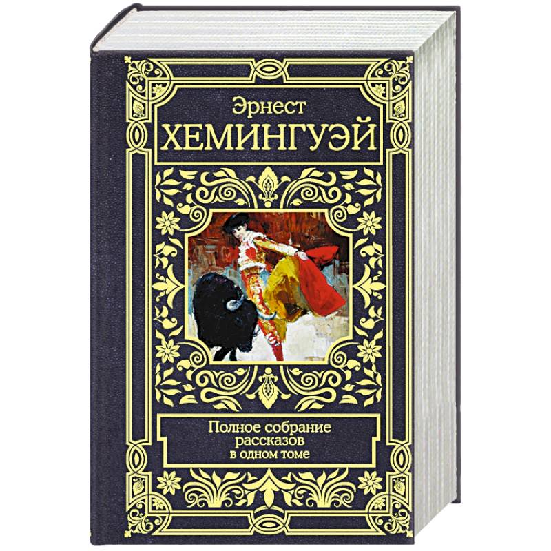 Хемингуэй Э. Полное собрание рассказов