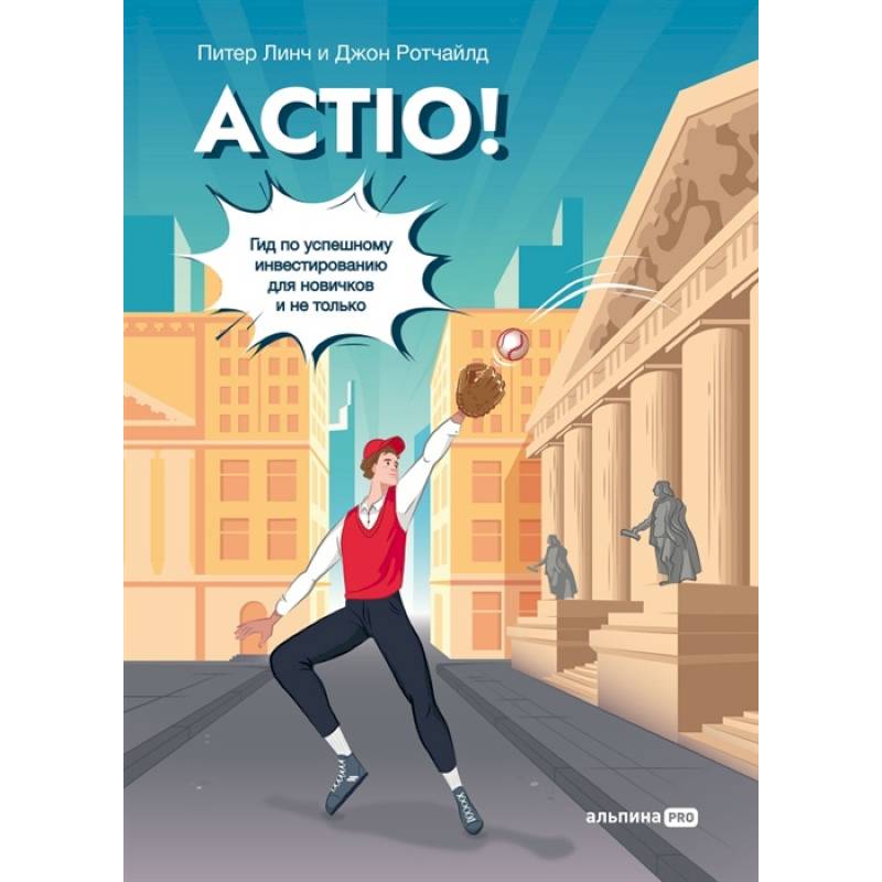 Actio!Гид по успешному инвестированию для новичков и не только Actio!Гид по успешному инвестированию для новичков и не только