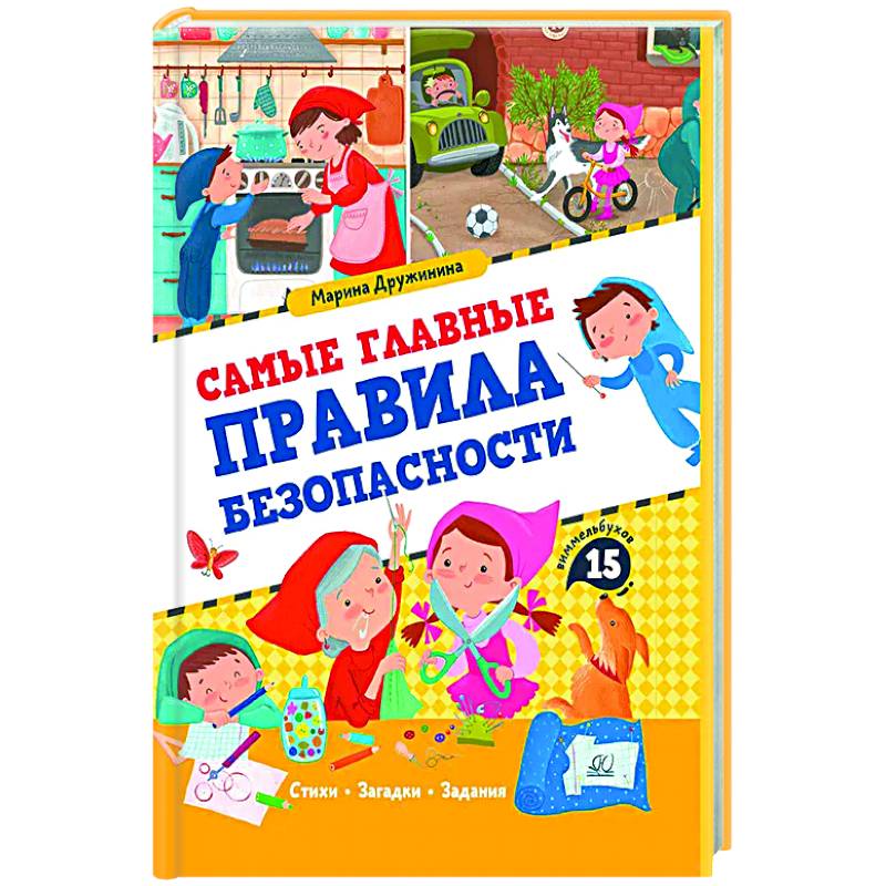 Самые главные правила безопасности Самые главные правила безопасности