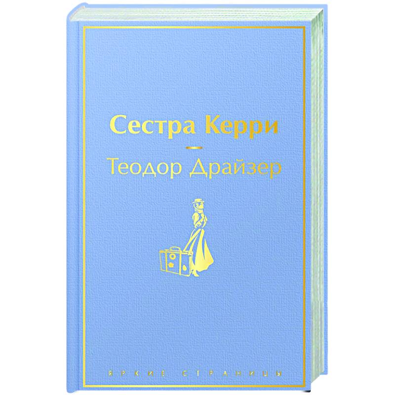 Сестра Керри