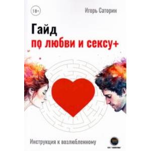 Гайд по любви и сексу+ Гайд по любви и сексу+