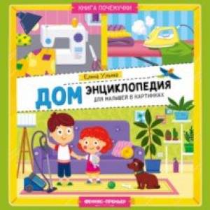 Дом. Энциклопедия для малышей в картинках Дом. Энциклопедия для малышей в картинках