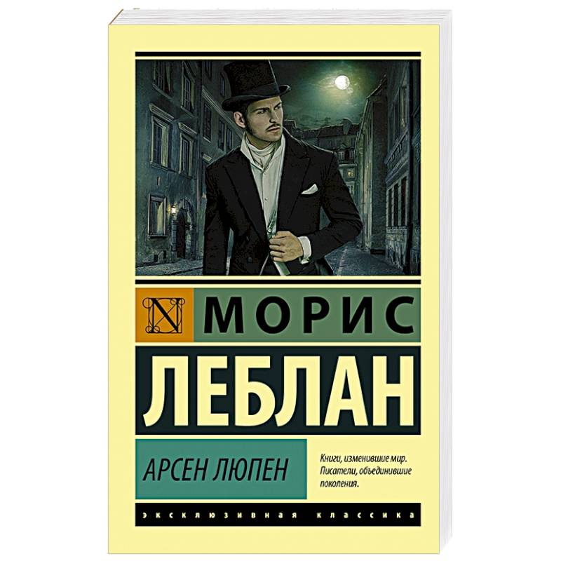 Арсен Люпен Арсен Люпен