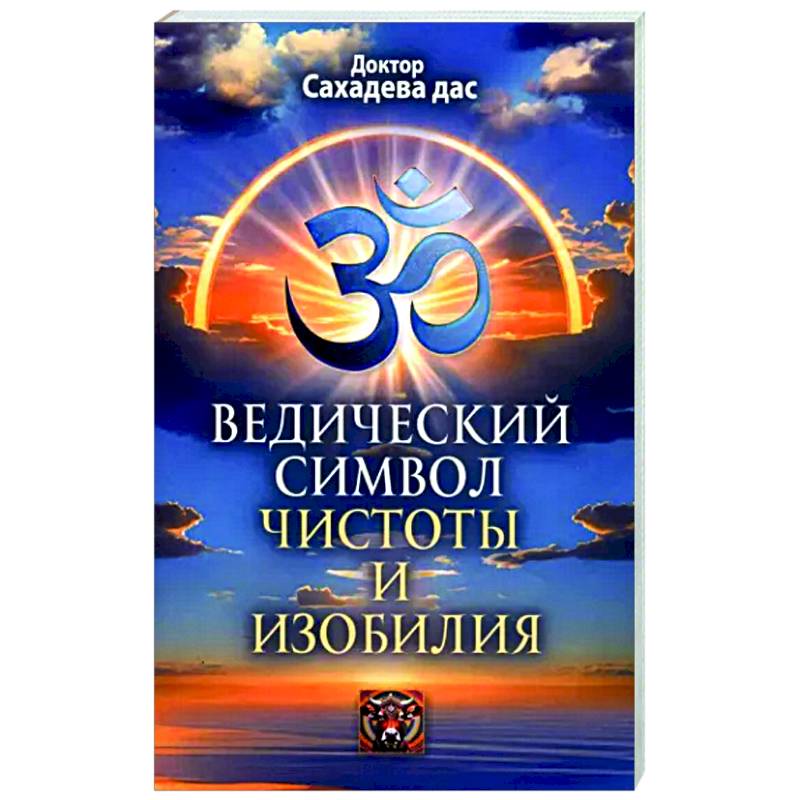 Ведический символ чистоты и изобилия Ведический символ чистоты и изобилия