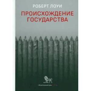 Происхождение государства Происхождение государства