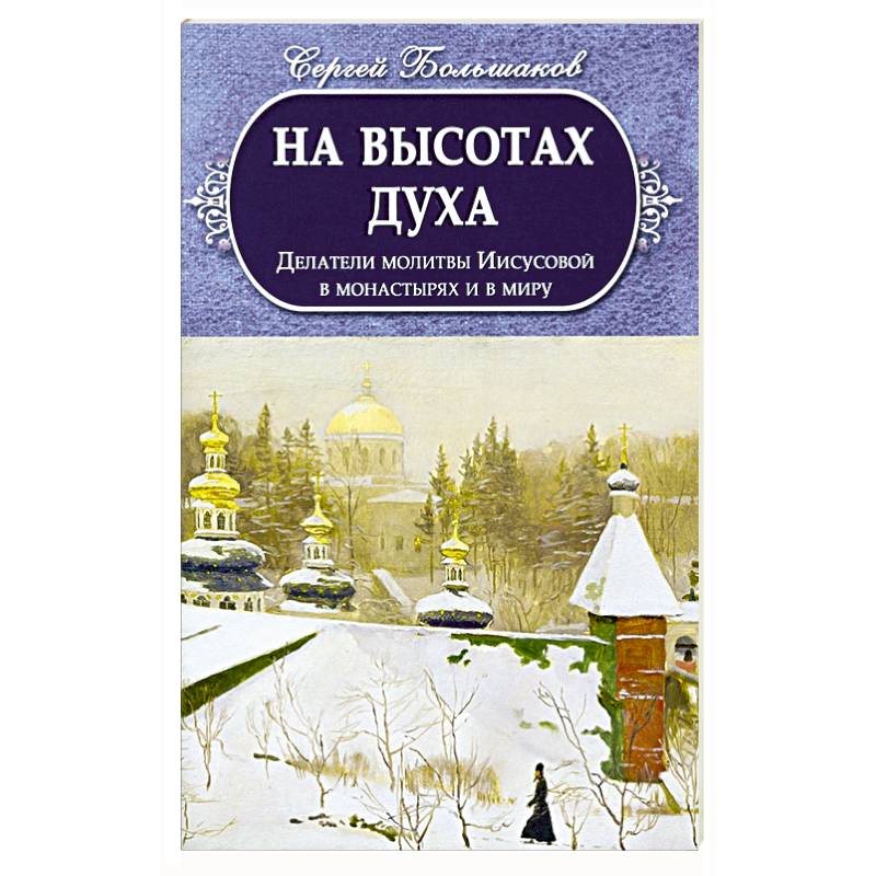 На высотах духа. Делатели молитвы Иисусовой На высотах духа. Делатели молитвы Иисусовой