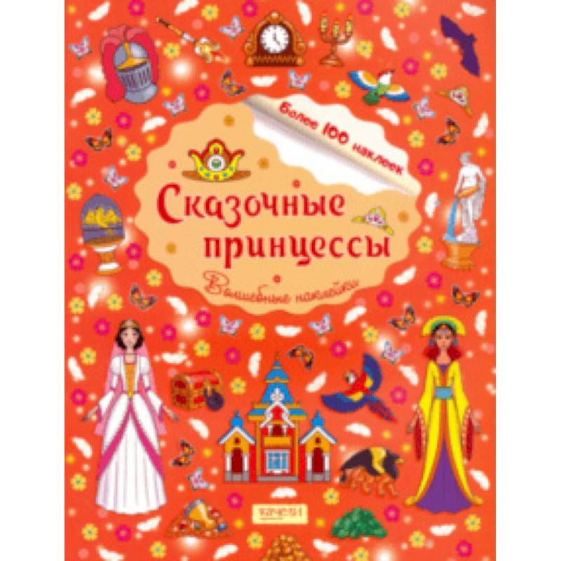 Сказочные принцессы Сказочные принцессы